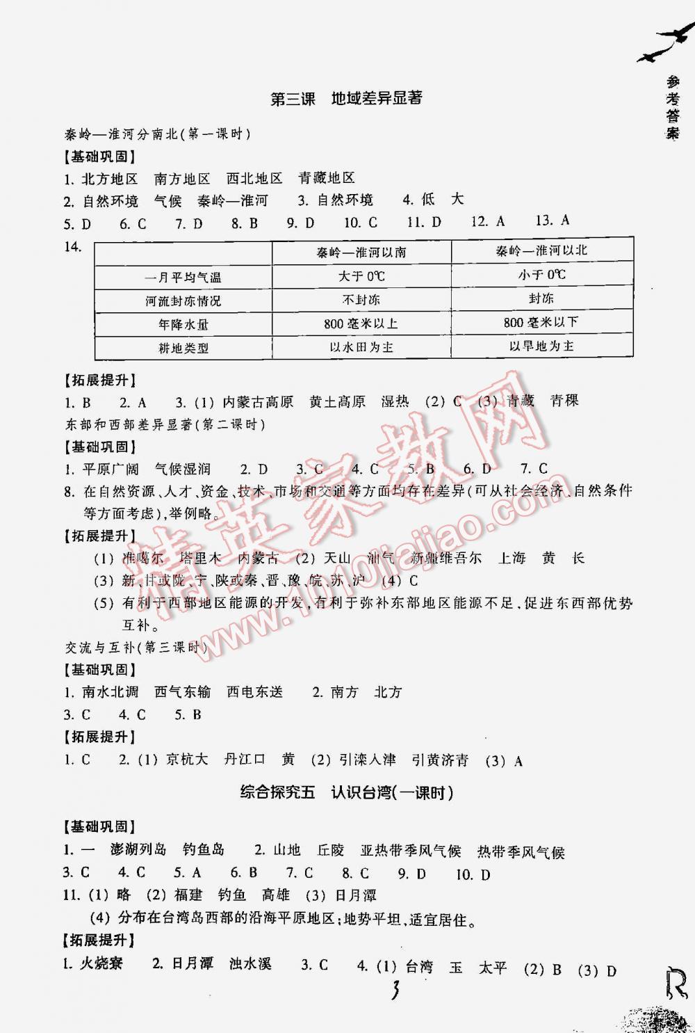 2016年作業(yè)本七年級歷史與社會下冊人教版 第3頁