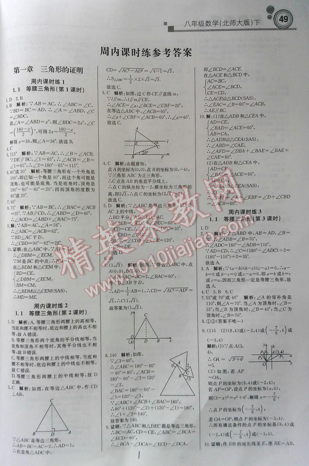 2016年周测月考直通中考八年级数学下北师大版 第1页