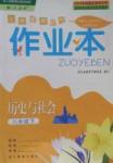 2016年作業(yè)本八年級歷史與社會下冊人教版浙江教育出版社