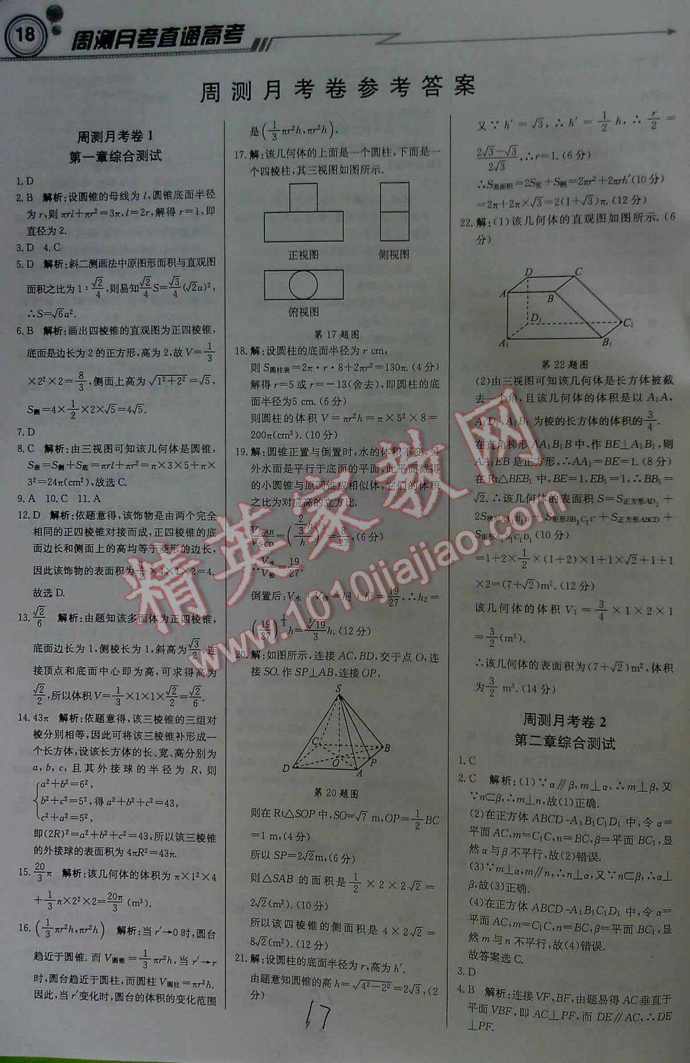 2016年輕巧奪冠直通書系周測(cè)月考直通高考高中數(shù)學(xué)必修2人教A版 第17頁