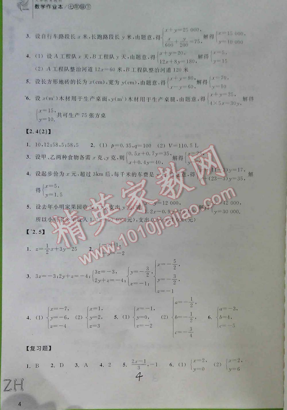 2016年作業(yè)本七年級(jí)數(shù)學(xué)下浙教版浙教教育出版社 第4頁