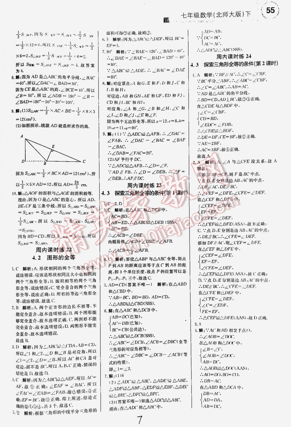 2016年輕巧奪冠直通書系周測月考直通中考七年級數(shù)學(xué)下冊北師大版 第7頁