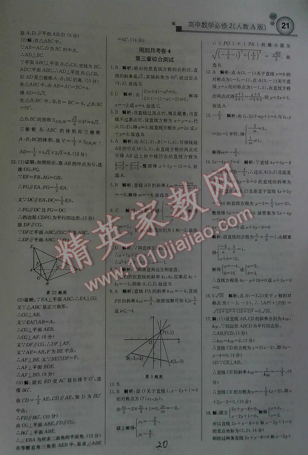 2016年輕巧奪冠直通書系周測(cè)月考直通高考高中數(shù)學(xué)必修2人教A版 第20頁