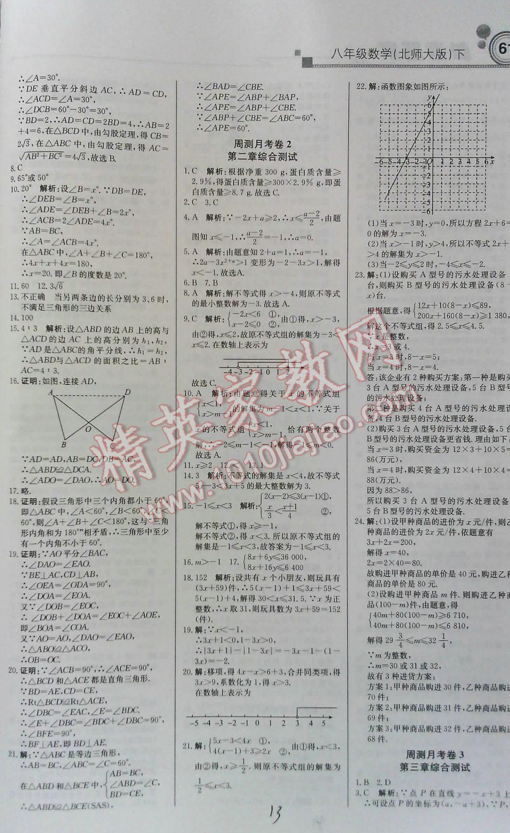 2016年周测月考直通中考八年级数学下北师大版 第7页