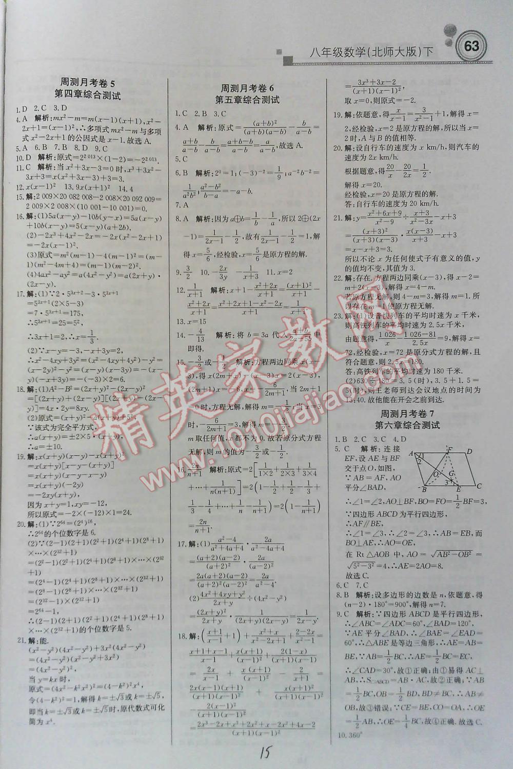 2016年周测月考直通中考八年级数学下北师大版 第8页