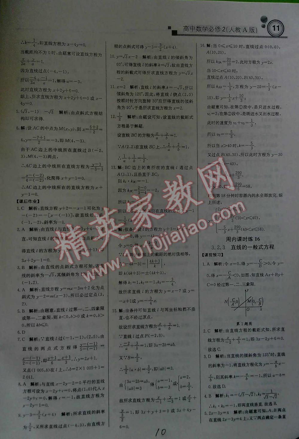 2016年輕巧奪冠直通書系周測(cè)月考直通高考高中數(shù)學(xué)必修2人教A版 第10頁(yè)