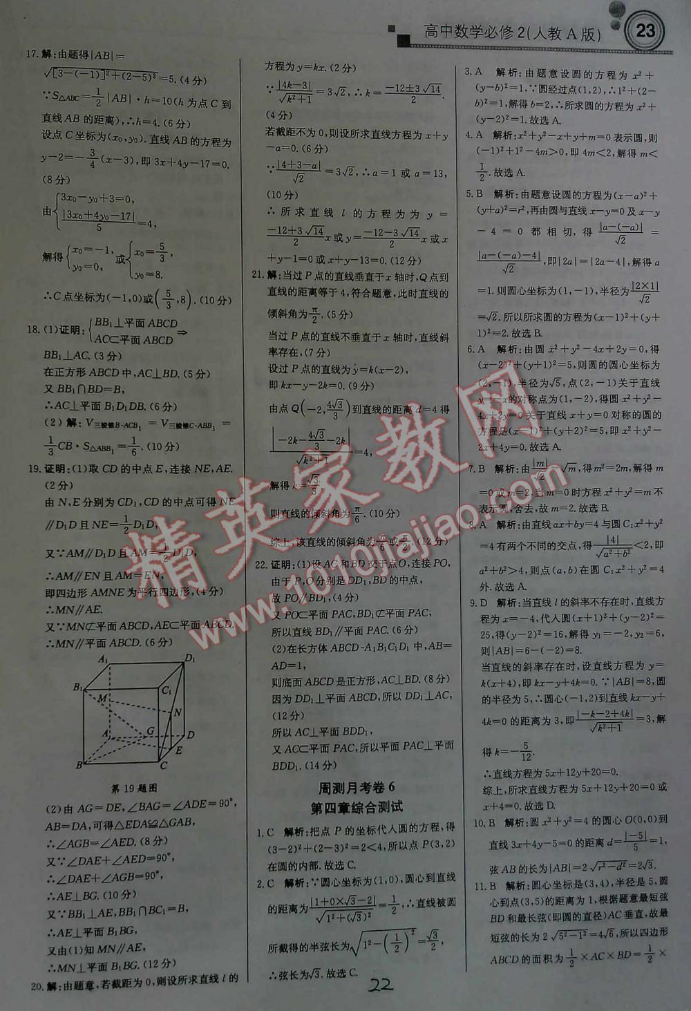 2016年輕巧奪冠直通書系周測(cè)月考直通高考高中數(shù)學(xué)必修2人教A版 第22頁