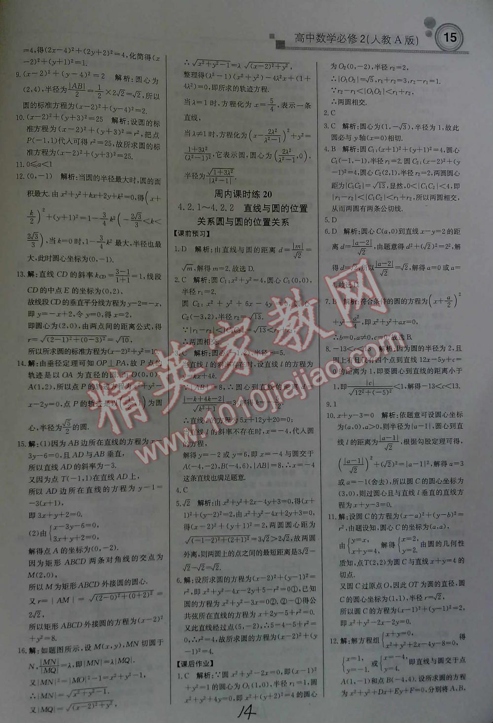 2016年輕巧奪冠直通書系周測(cè)月考直通高考高中數(shù)學(xué)必修2人教A版 第14頁