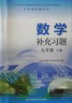 2016年數(shù)學(xué)補充習(xí)題九年級下冊蘇科版