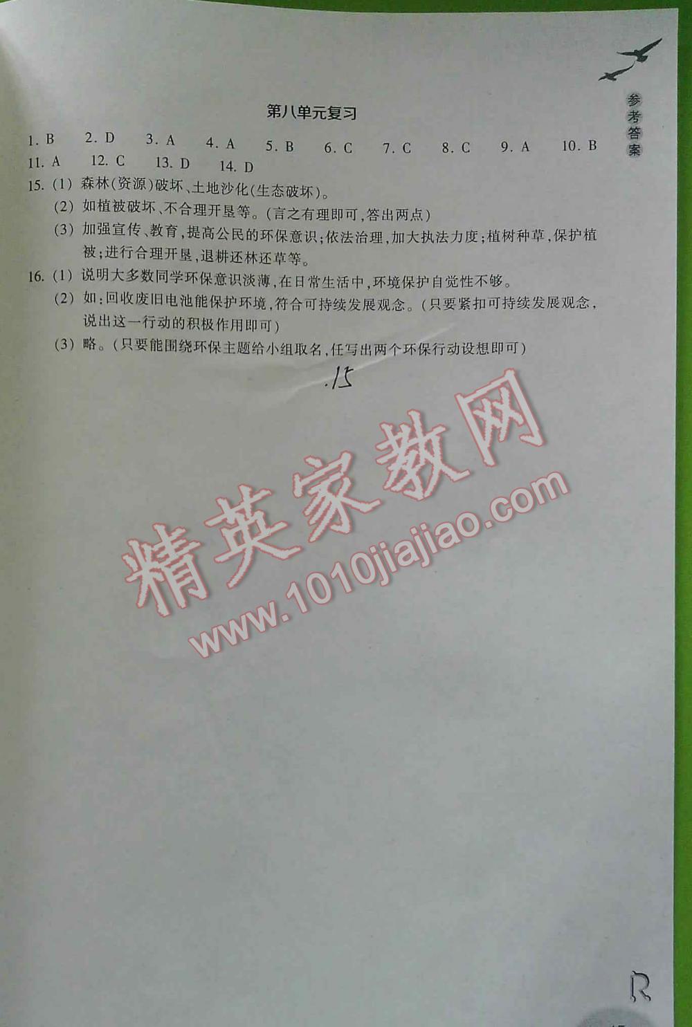 2016年作业本九年级历史与社会下册人教版浙江教育出版社 第15页