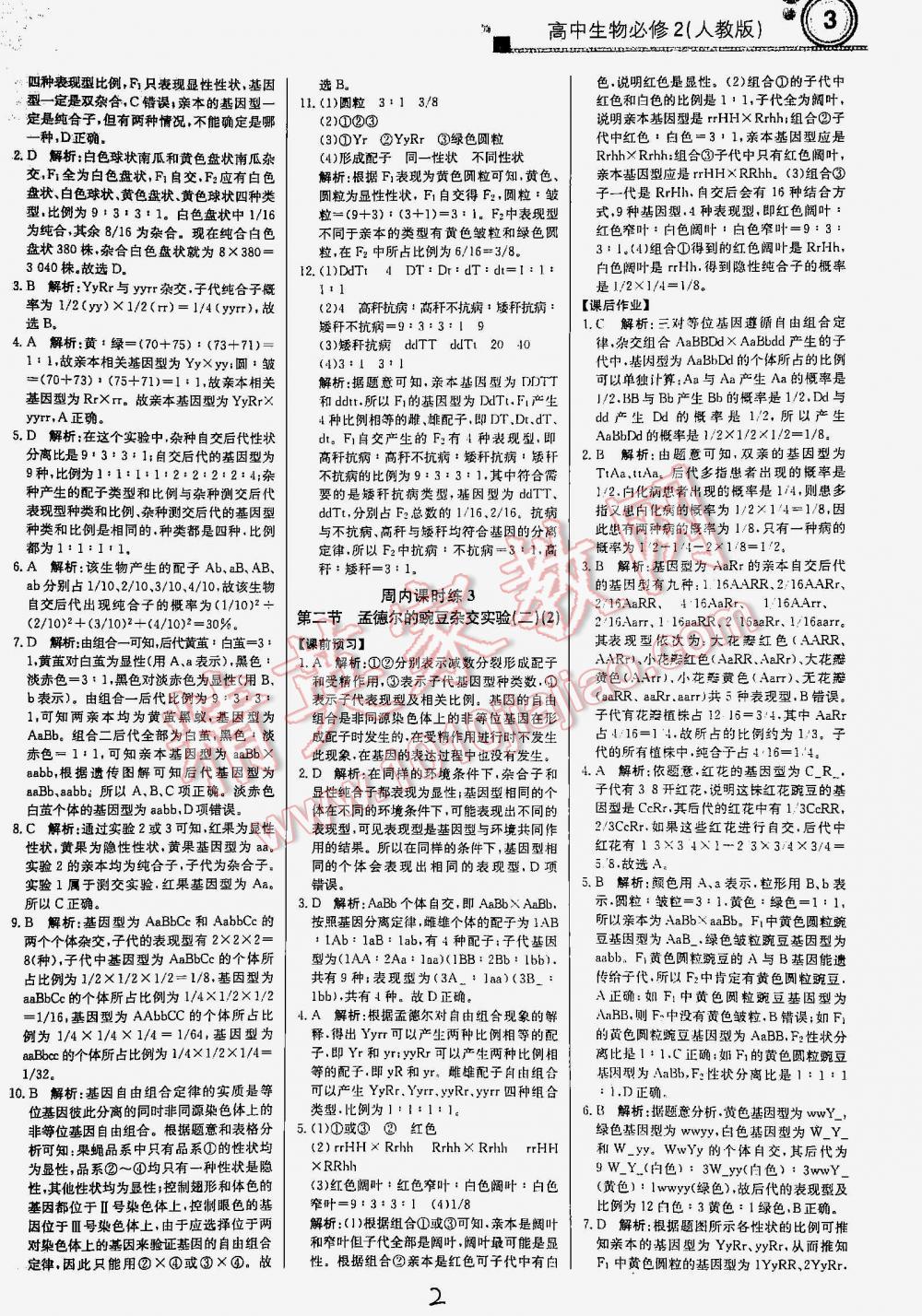 2016年輕巧奪冠直通書系周測(cè)月考直通高考高中生物必修2人教版 第2頁(yè)