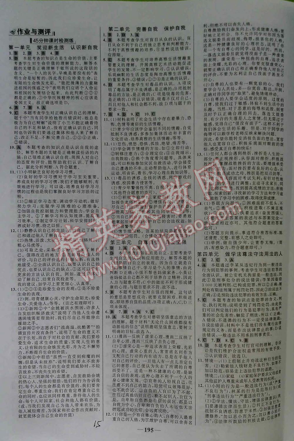 2016年世紀(jì)金榜初中新課標(biāo)全程復(fù)習(xí)方略思想品德 第15頁