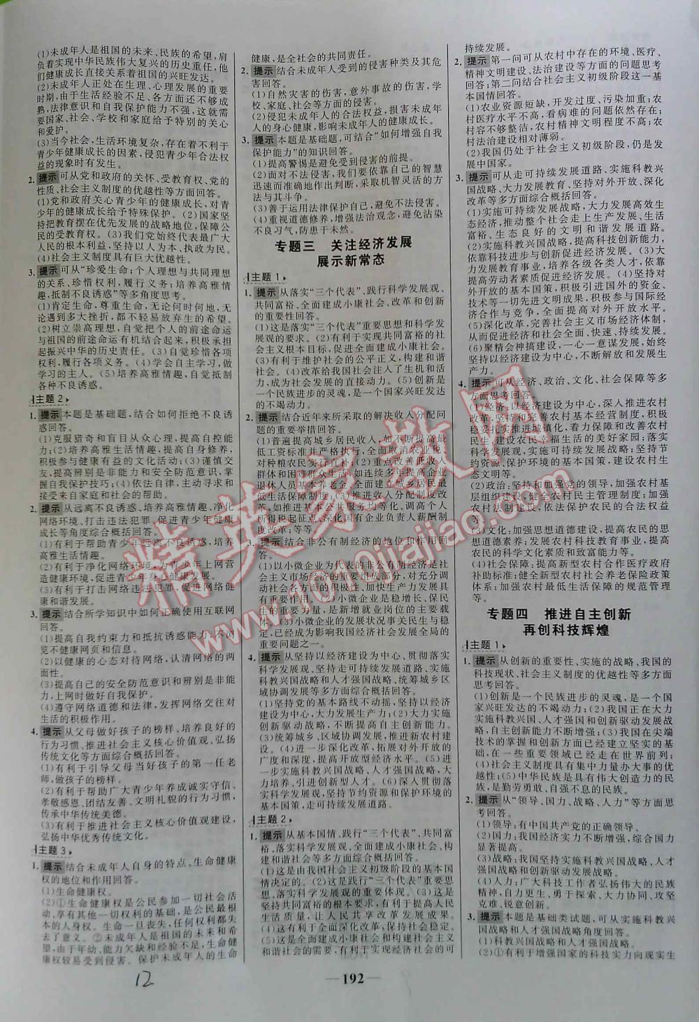 2016年世紀(jì)金榜初中新課標(biāo)全程復(fù)習(xí)方略思想品德 第12頁(yè)