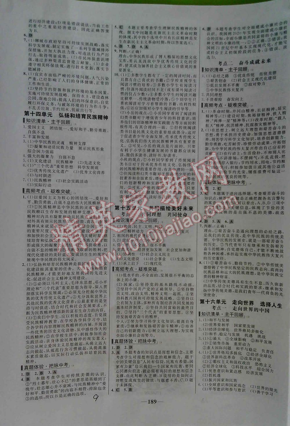 2016年世紀(jì)金榜初中新課標(biāo)全程復(fù)習(xí)方略思想品德LR 第9頁(yè)