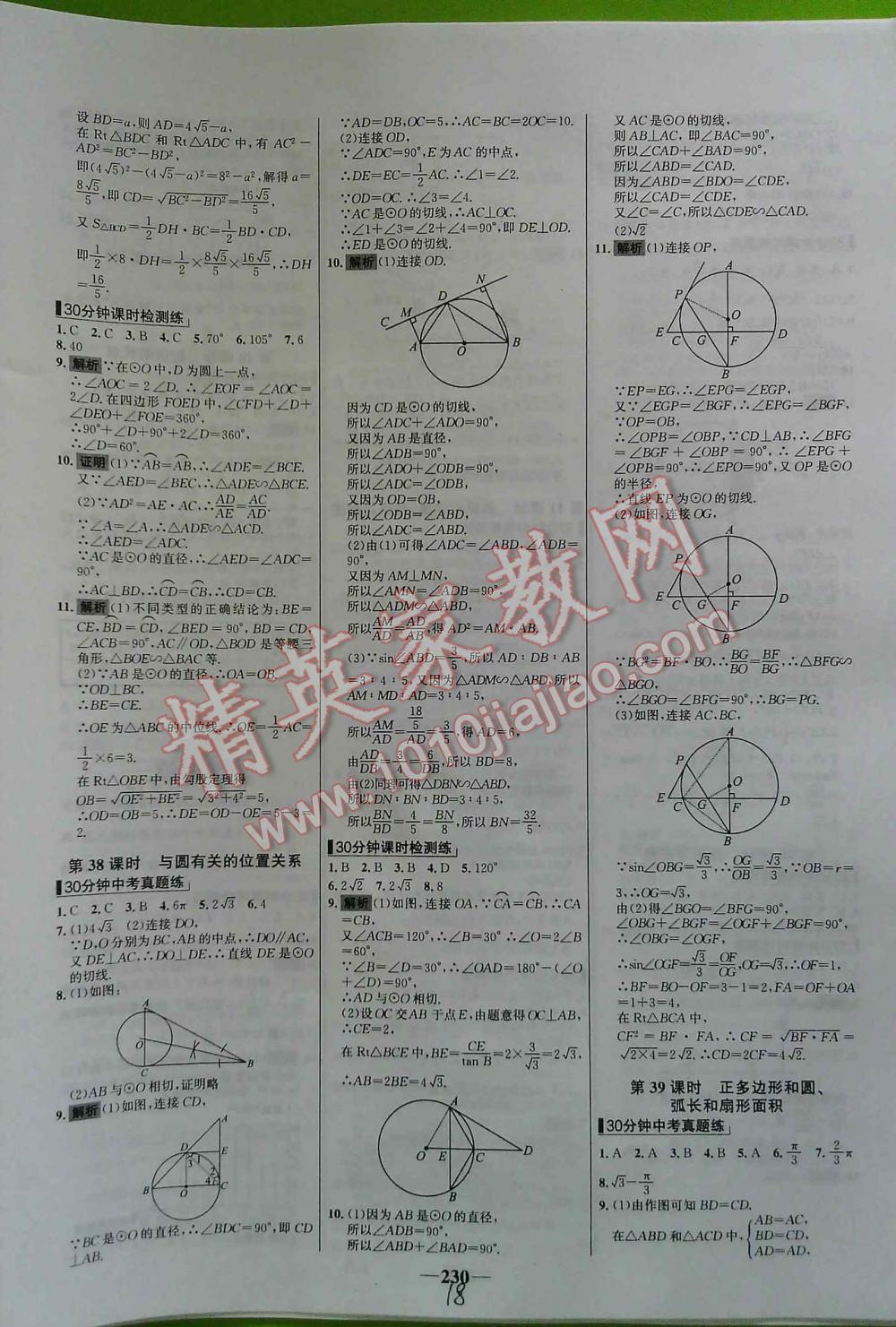 2016年世纪金榜初中新课标全程复习方略数学（课时模式） 第18页