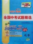 2016年天利38套新課標(biāo)全國中考試題精選化學(xué)