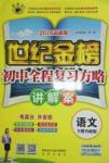 2016年世紀(jì)金榜初中語文全程復(fù)習(xí)方略講解案專題突破版