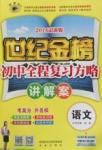 2016年世紀金榜初中語文全程復習方略講解案蘇教版