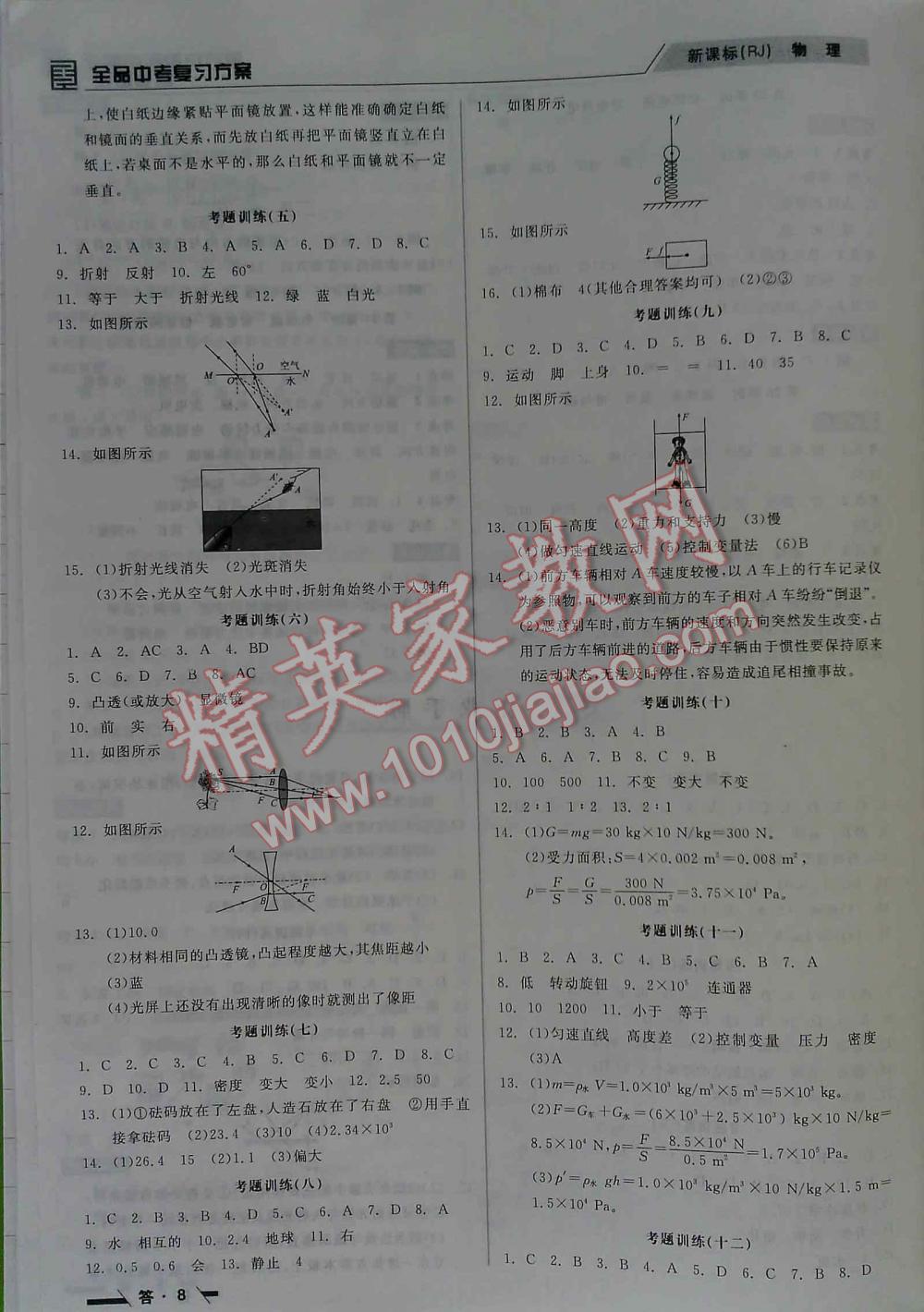 2016年全品中考復(fù)習(xí)方案物理新課標(biāo)（RJ) 第8頁