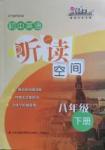 2016年英語文化之旅初中英語聽讀空間八年級下冊