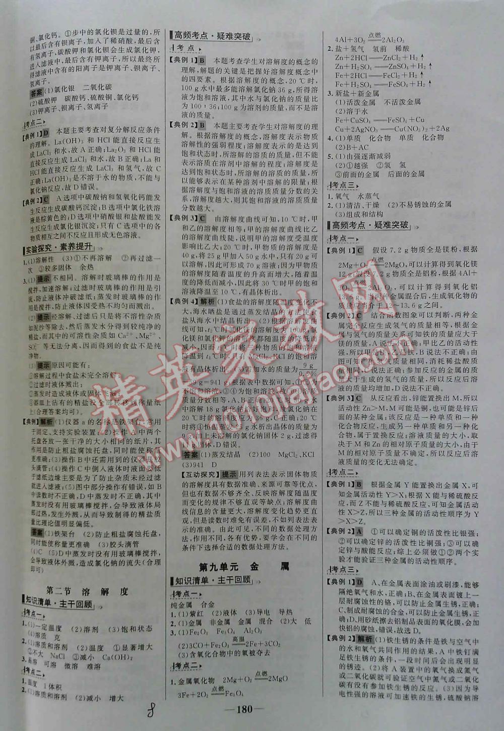 2016年世紀(jì)金榜初中新課標(biāo)全程復(fù)習(xí)方略化學(xué)魯教版 第8頁