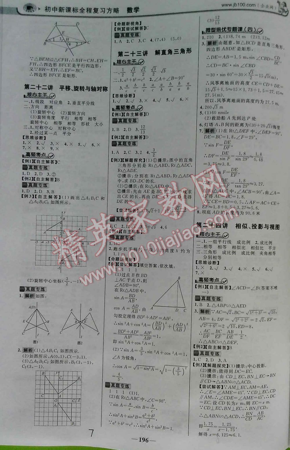 2016年世纪金榜初中新课标全程复习方略数学HDSD 第7页