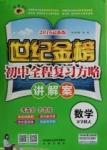 2016年世紀金榜初中新課標全程復習方略數(shù)學（章節(jié)模式）