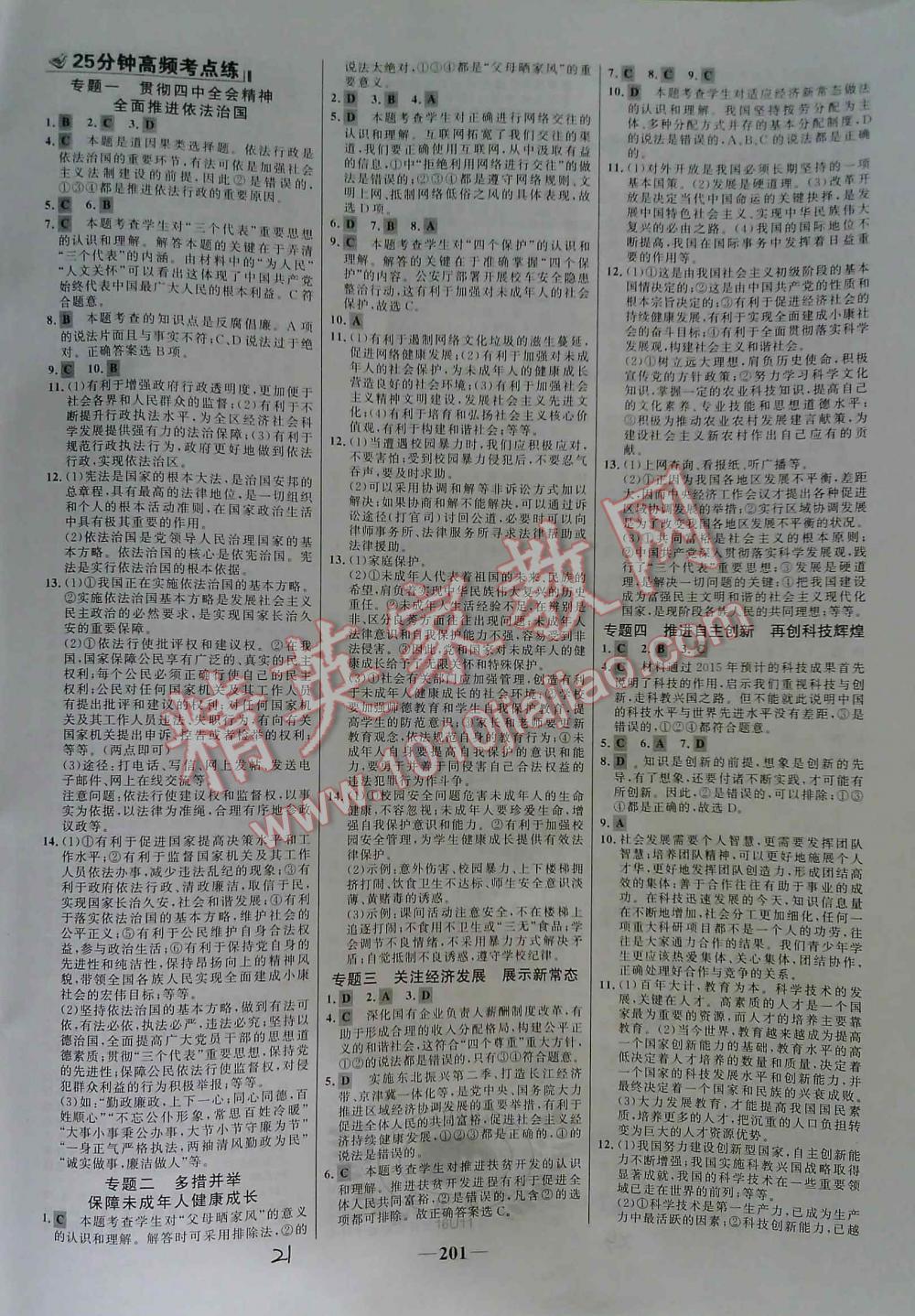 2016年世紀(jì)金榜初中新課標(biāo)全程復(fù)習(xí)方略思想品德 第21頁(yè)