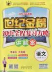 2016年世紀金榜初中語文全程復習方略講解案