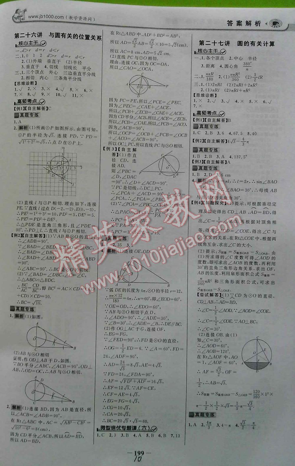 2016年世紀(jì)金榜初中新課標(biāo)全程復(fù)習(xí)方略數(shù)學(xué)SK 第10頁(yè)