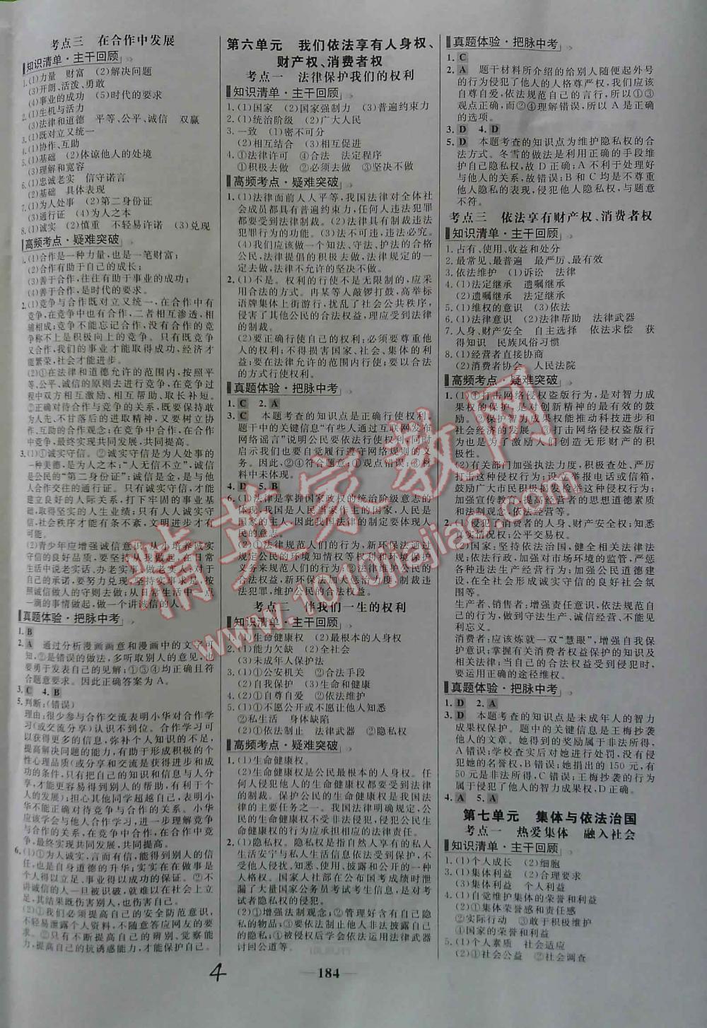 2016年世紀(jì)金榜初中新課標(biāo)全程復(fù)習(xí)方略思想品德LR 第4頁