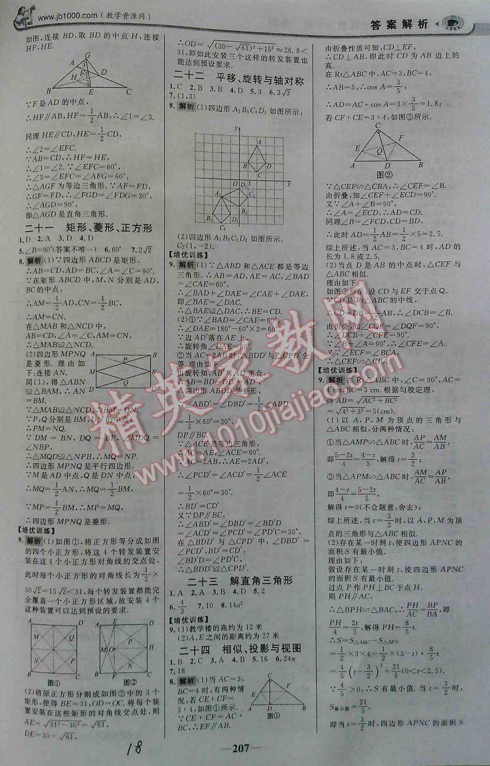 2016年世纪金榜初中新课标全程复习方略数学HDSD 第18页