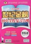 2016年世纪金榜初中思想品德全程复习方略