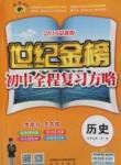 2016年世紀(jì)金榜初中歷史全程復(fù)習(xí)方略北師版