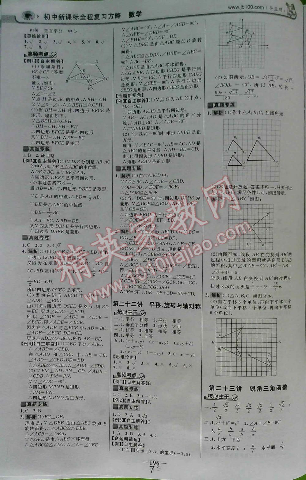 2016年世紀(jì)金榜初中新課標(biāo)全程復(fù)習(xí)方略數(shù)學(xué)SK 第7頁