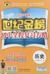 2016年世紀(jì)金榜初中全程復(fù)習(xí)方略歷史川教版