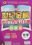 2016年世紀金榜初中全程復習方略化學講解案