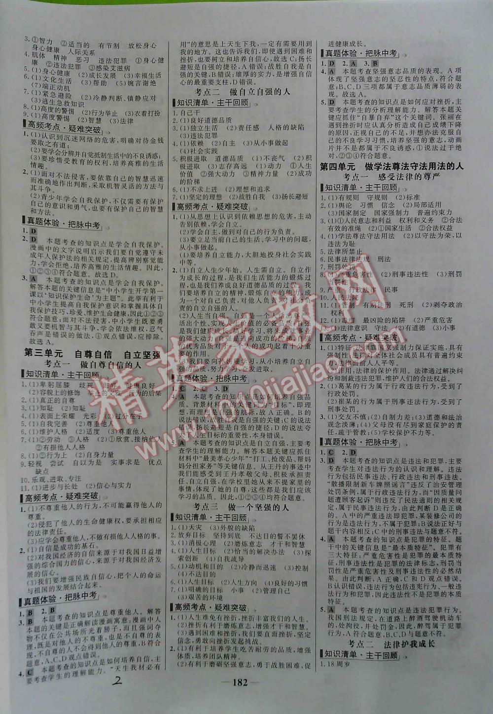 2016年世紀(jì)金榜初中新課標(biāo)全程復(fù)習(xí)方略思想品德 第2頁(yè)