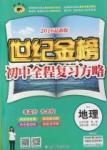 2016年世紀金榜初中地理全程復(fù)習(xí)方略