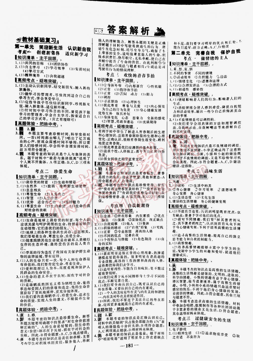 2016年世纪金榜初中新课标全程复习方略思想品德 第1页