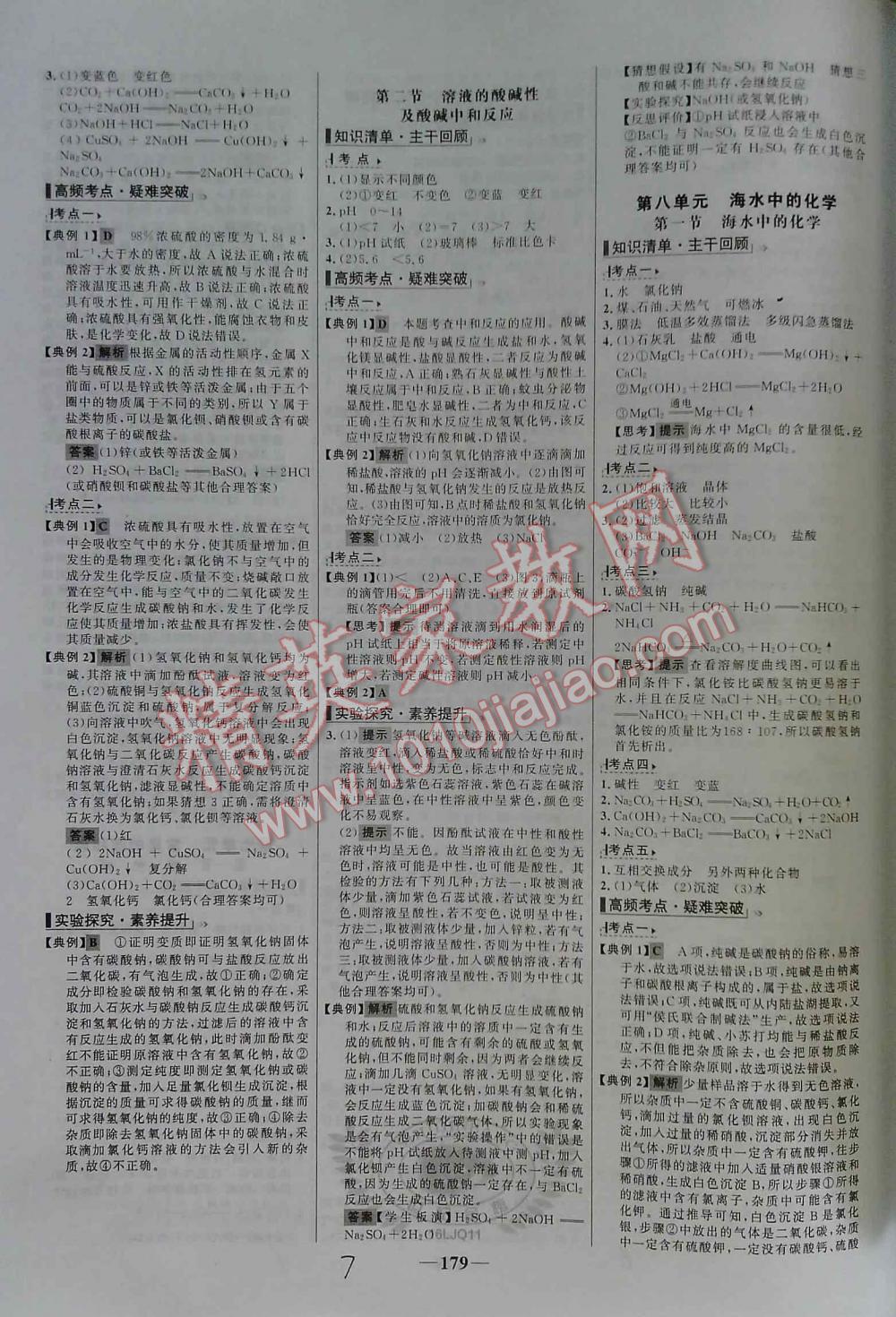 2016年世紀(jì)金榜初中新課標(biāo)全程復(fù)習(xí)方略化學(xué)魯教版 第7頁(yè)