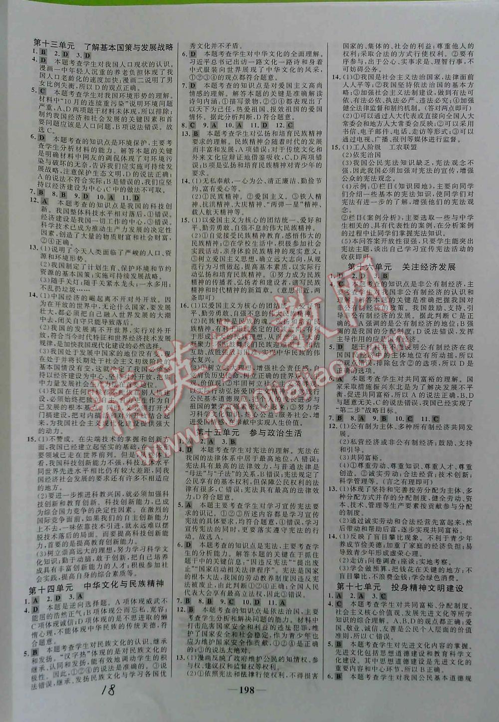 2016年世紀(jì)金榜初中新課標(biāo)全程復(fù)習(xí)方略思想品德 第18頁