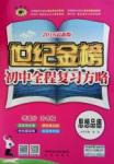 2016年世紀金榜初中新課標全程復(fù)習(xí)方略思想品德