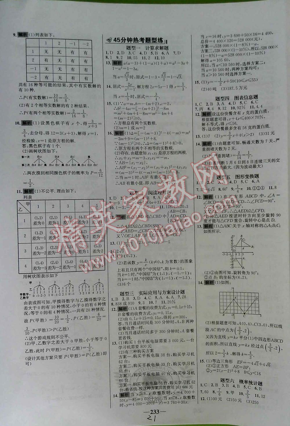 2016年世紀(jì)金榜初中新課標(biāo)全程復(fù)習(xí)方略數(shù)學(xué)（課時(shí)模式） 第21頁(yè)