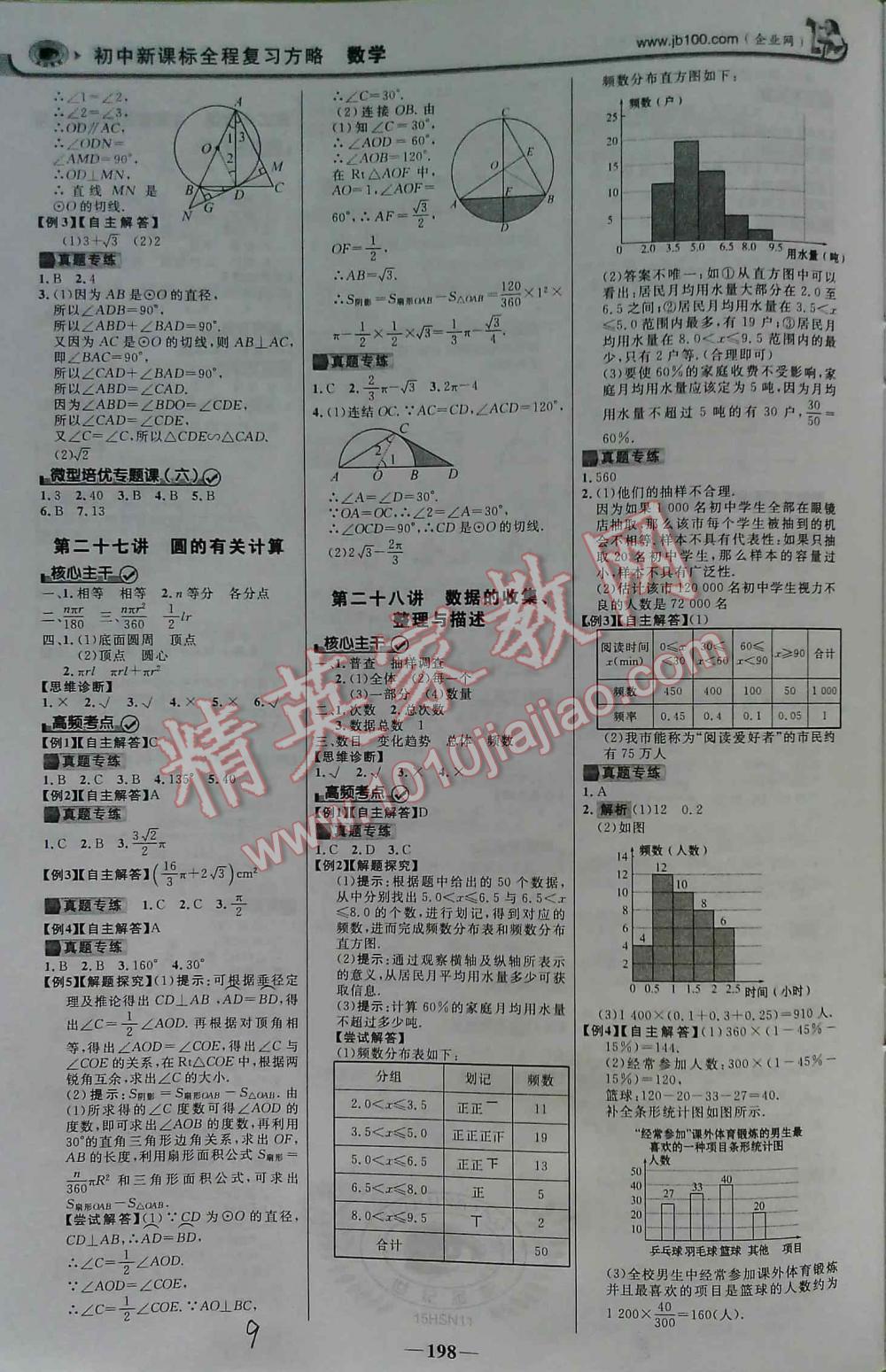 2016年世纪金榜初中新课标全程复习方略数学HDSD 第9页