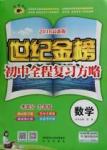 2016年世紀(jì)金榜初中新課標(biāo)全程復(fù)習(xí)方略數(shù)學(xué)SK