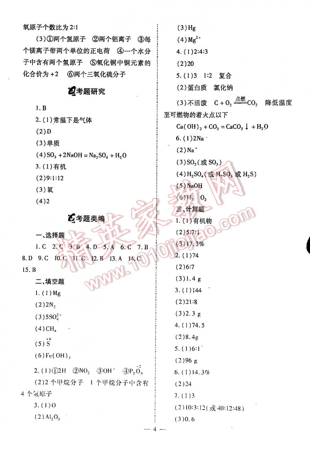 2016中考備戰(zhàn)策略化學(xué) 第4頁