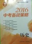 2016中考备战策略历史