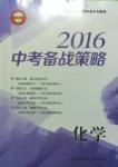 2016中考備戰策略化學
