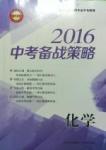 2016中考備戰(zhàn)策略化學(xué)